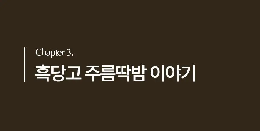 [주름개선/탄력강화] 코스메쉐프 흑당고 진액 영양 주름 딱밤 5.6g 상세페이지 17